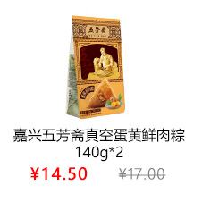 嘉兴五芳斋蛋黄鲜肉粽140g*2