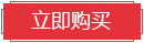 立即购买